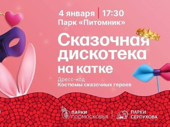 Сказочная дискотека на катке пройдет в Серпухове