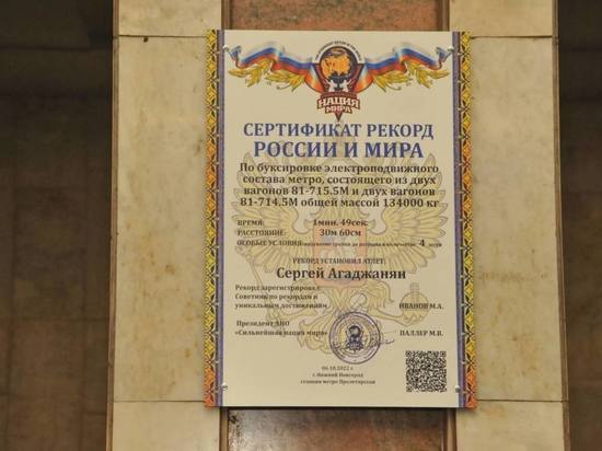 Табличка об установлении мирового рекорда появилась на станции метро &#34;Пролетарская&#34; в Нижнем Новгороде
