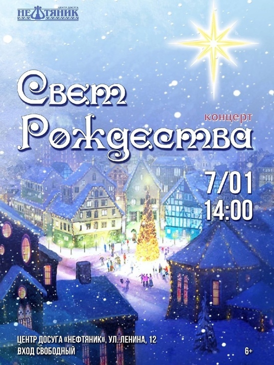 Жителей Ноябрьска приглашают в Рождество на концерт