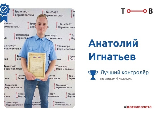 Лучшим контролером в тверских автобусах стал 21-летний Анатолий Игнатьев