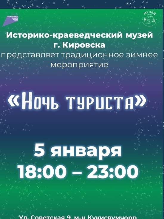 5 января в Кировске пройдет комплекс мероприятий «Ночь туриста»