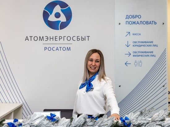 В Черногорске открылся центр обслуживания «АтомЭнергоСбыт»