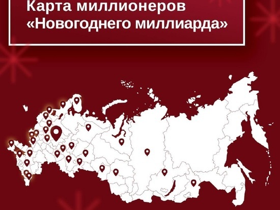 Житель Ямала выиграл миллион в «Новогоднем миллиарде»