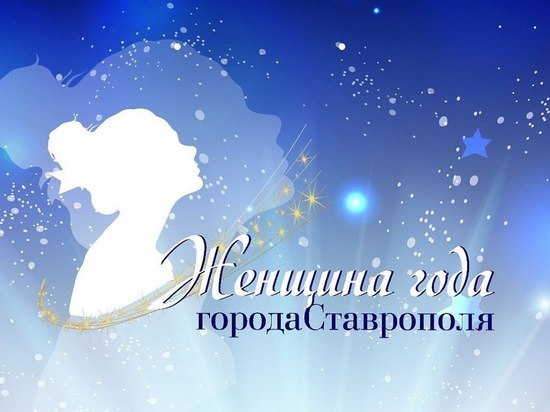 В Ставрополе начался приём заявок на XXV конкурс «Женщина года»
