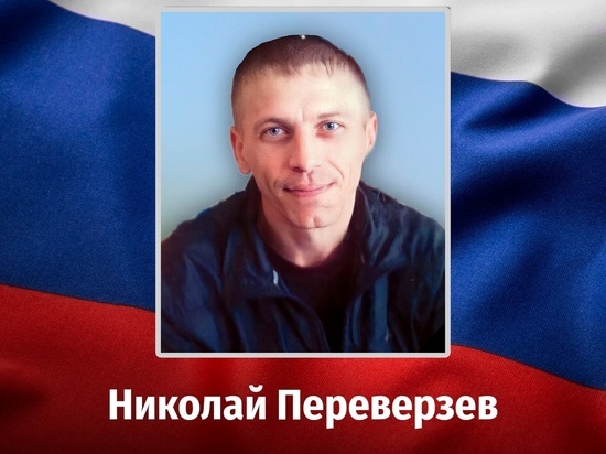 В ходе СВО погиб доброволец из Курской области Николай Переверзев