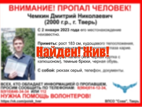 Пропавший 22-летний житель Твери найден живым
