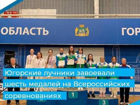 Лучники из Югры привезли медали всероссийских соревнований