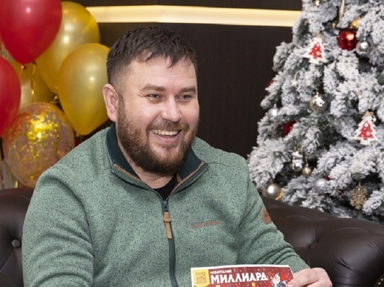 Механик из Белгородской области выиграл в лотерею миллион рублей