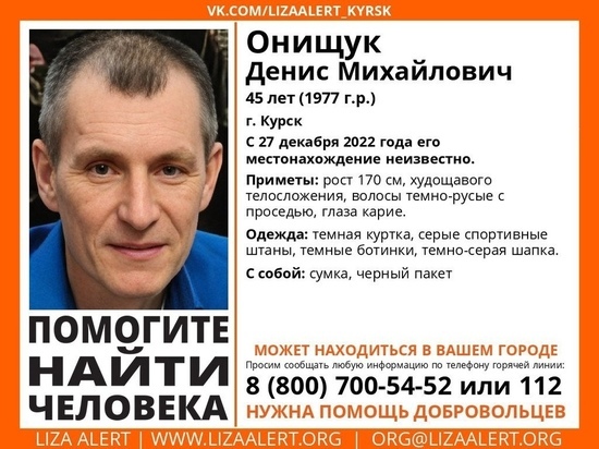 В Курской области пропал без вести с 27 декабря 45-летний мужчина