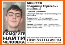 Как сообщает поисковый отряд «ЛизаАлерт» по Тульской области, с 5 января ведутся поиски 20-летнего Аникеева Владимира Сергеевича
