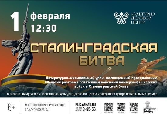 В Салехарде готовят концерт к юбилею победы в Сталинградской битве