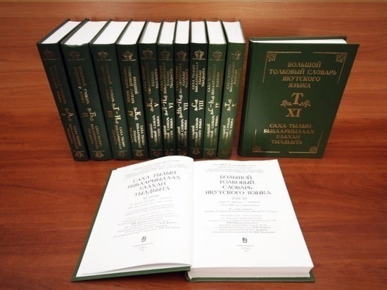 Разработан электронный вариант Большого толкового словаря якутского языка