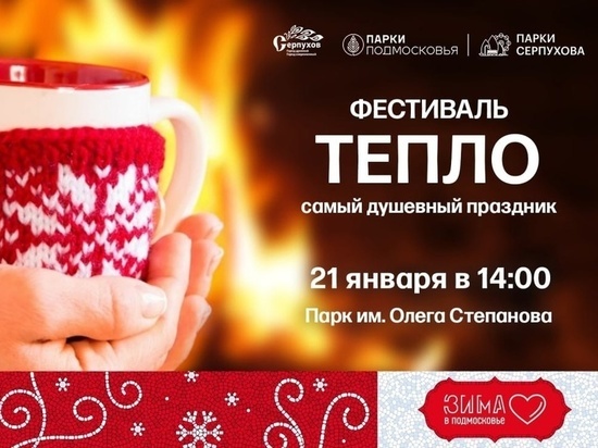 Фестиваль «Тепло» пройдет зимой в одном из парков Серпухова