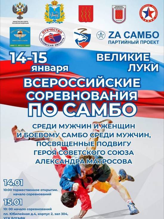 Всероссийские соревнования по самбо пройдут в Великих Луках