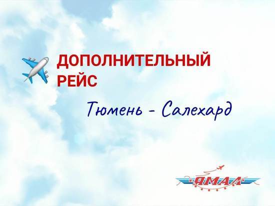 АК «Ямал» ввела дополнительный авиарейс Салехард — Тюмень на 15 января