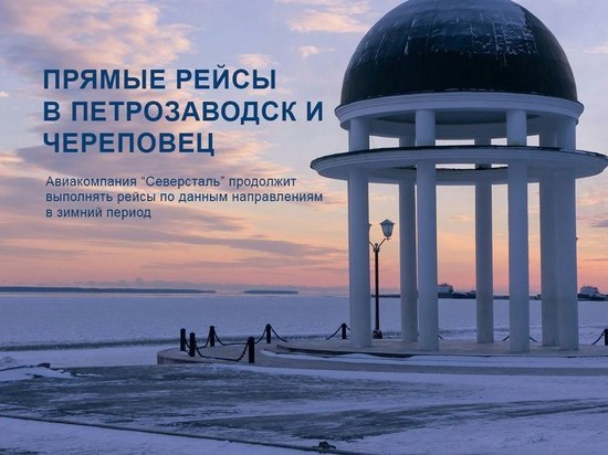  «Северсталь» продлила авиарейсы из Калининграда в Череповец и Петрозаводск