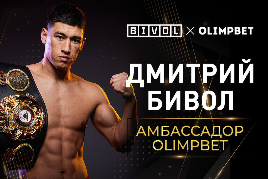 Боксер Дмитрий Бивол — новый амбассадор Olimpbet
