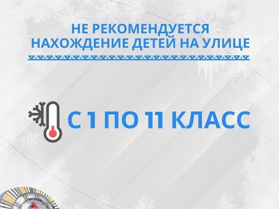 В Ноябрьске все школьники могут остаться дома из-за 45-градусного мороза