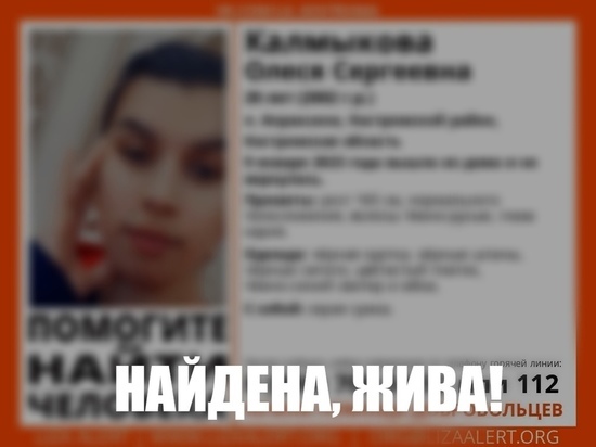 Хорошие костромские новости: пропавшая 9 января 20-летняя девушка найдена