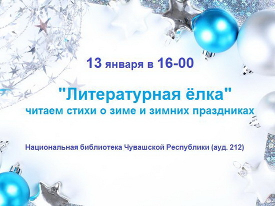 Поэтические итоги года в Чувашии подведет «Литературная елка»