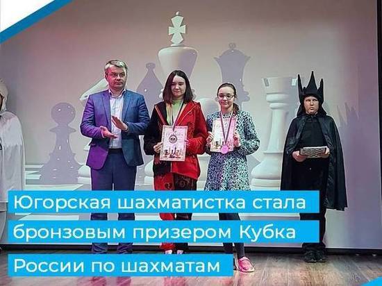 Юная югорчанка взяла «бронзу» Кубка России по шахматам