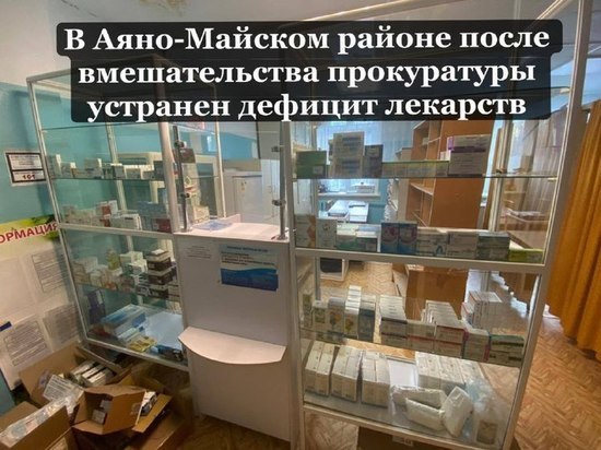 Аптеки в селе Хабаровского края пополнились лекарствами по решению суда