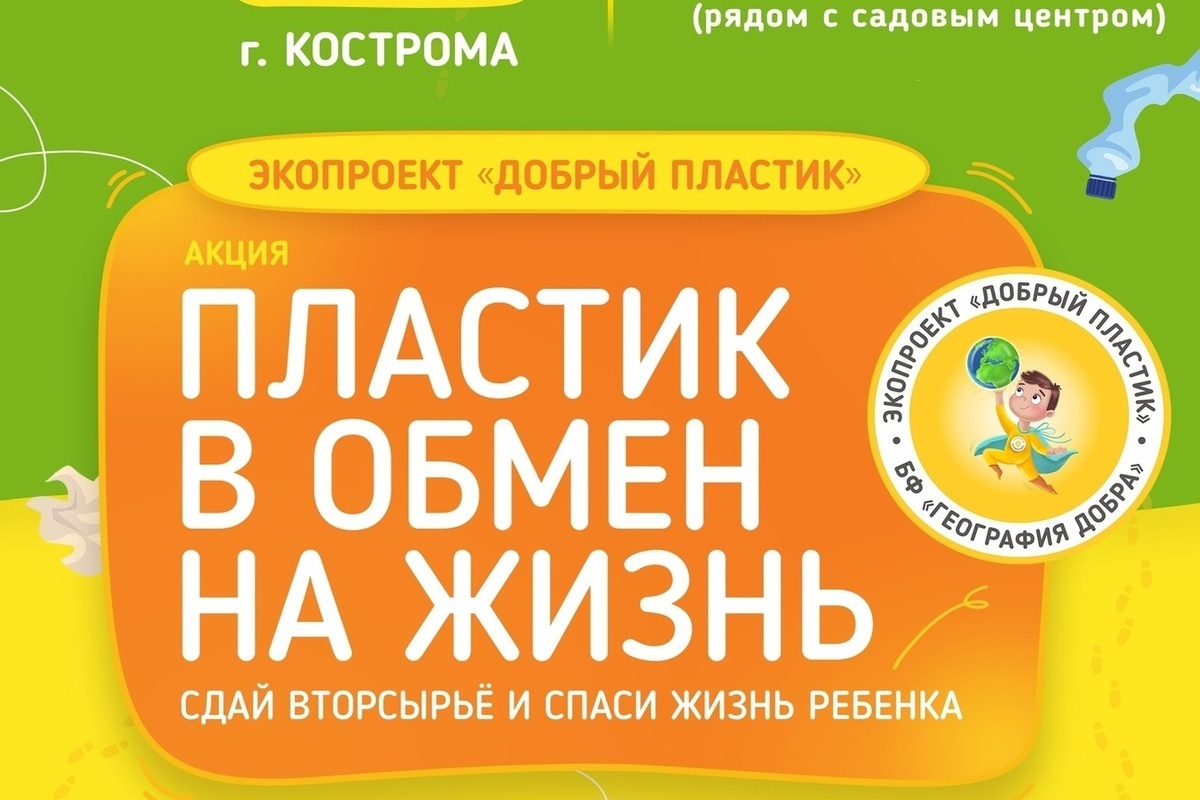 В Костроме пройдет акция «Пластик в обмен на жизнь»