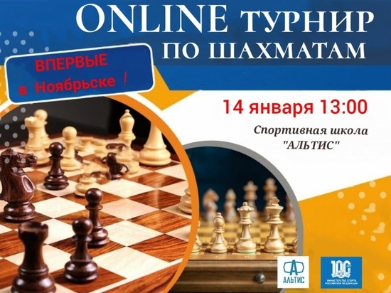Юные шахматисты из Ноябрьска впервые поучаствуют во всероссийском турнире в онлайн-формате