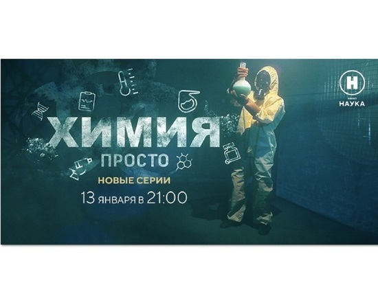 Нескучно о химии: премьерные выпуски программы «Химия» на телеканале «Наука»
