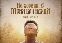 26 января в кинотеатральный прокат выходит фильм «Не хороните меня без Ивана» режиссера Любови Борисовой