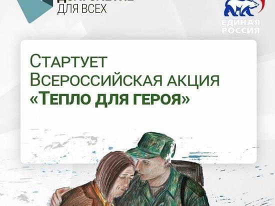 В Пензе стартует Всероссийская акция «Тепло для героя»