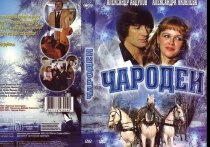 Кинокартина «Чародеи» вышла на экраны 31 декабря 1982 года, ровно 40 лет назад, но отмечать круглую дату, как выясняется, практически некому: из основных создателей ленты на сегодня в живых осталось всего трое