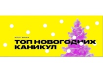 Больше всего заказов пользователей Яндекс Афиши пришлось на билеты в кинотеатры, где продолжает ставить рекорды кассовых сборов фильм «Чебурашка»