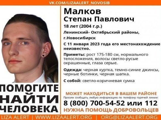 18-летний студент Степан Малков пропал в Новосибирске