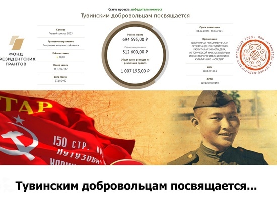 Проект о тувинских добровольцах победил в конкурсе Фонда президентских грантов