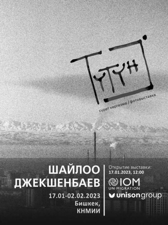 В Бишкеке открывается авторская фотовыставка «Түтүн» («Смог»)