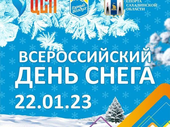 Всероссийский день снега отметят на «Горном воздухе» в Южно-Сахалинске