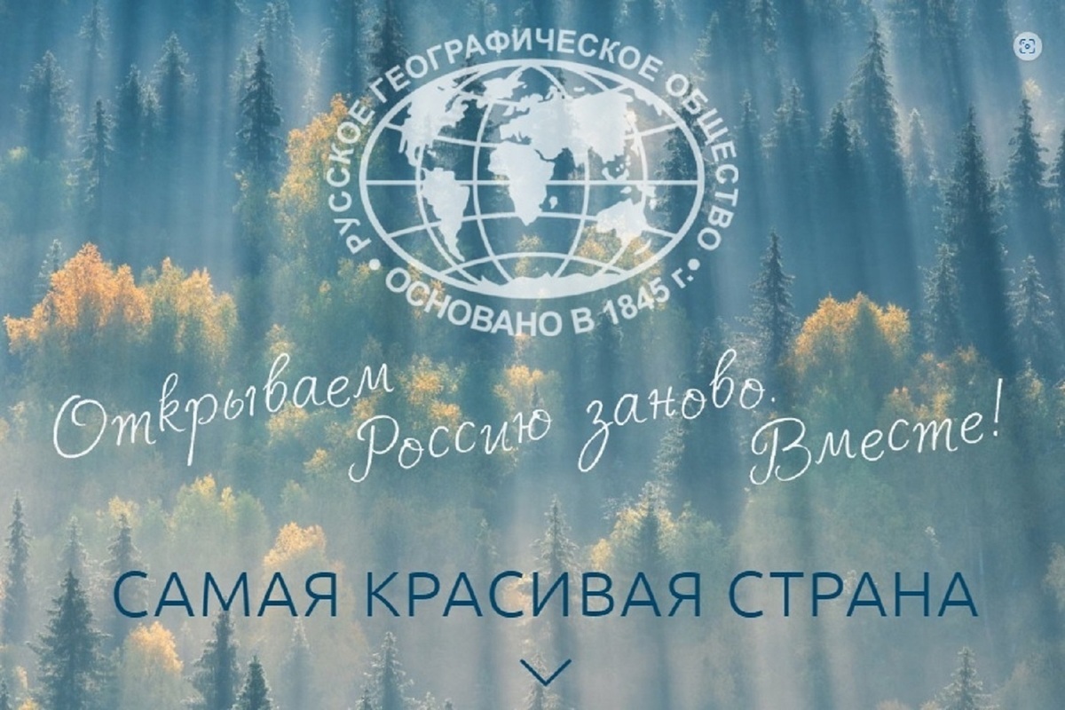 Костромское отделение Русского географического общества предлагает жителям области принять участие в фотоконкурсе «Самая красивая страна»