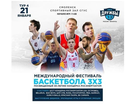 4-й тур баскeтбольной Лиги Дружбы 3х3 пройдeт в Смолeнскe