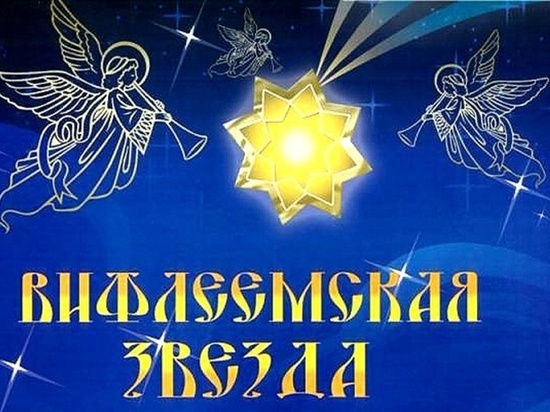 В костромском культурном центре «Россия» пройдет гала-концерт фестиваля «Вифлеемская звезда»