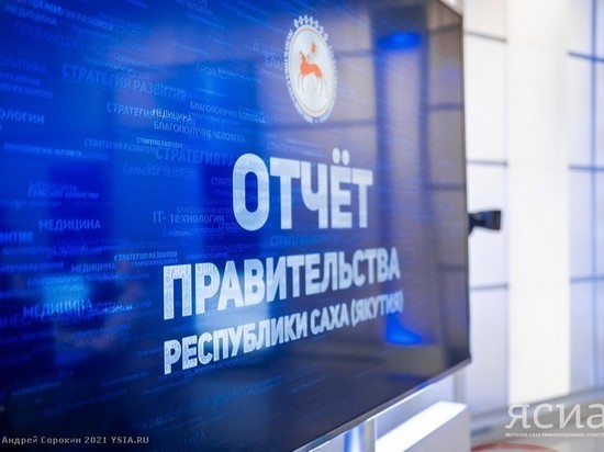 Отчет правительства Якутии пройдет во всех населенных пунктах республики