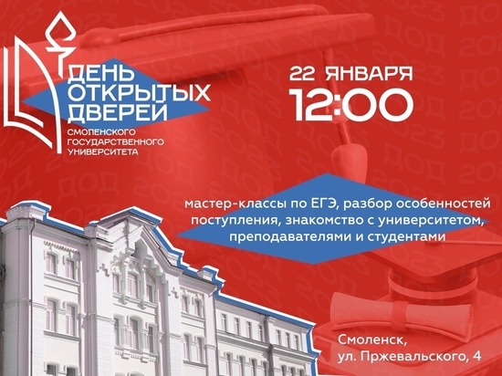 СмолГУ откроет двери для абитуриентов