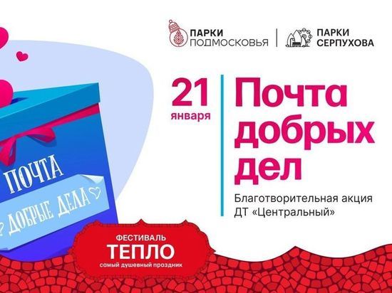 В Серпухове откроется «Почта добрых дел»