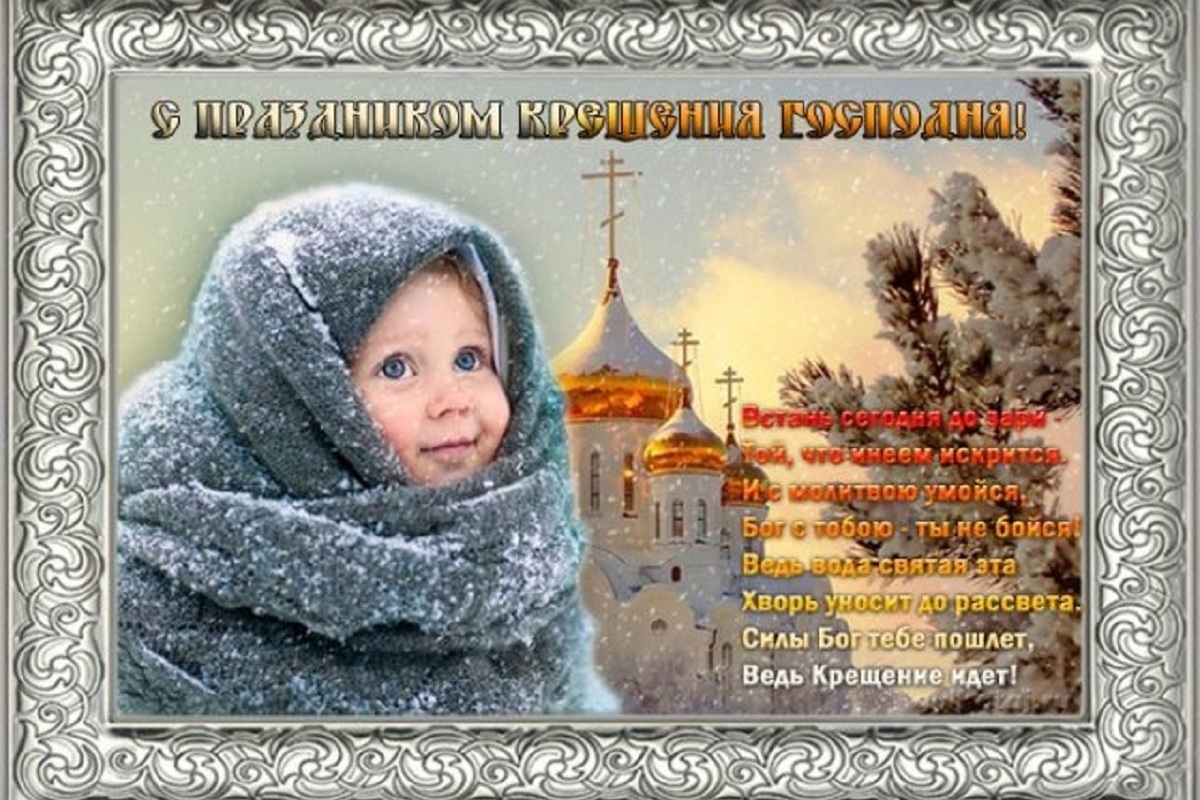 Красивые открытки к Крещению 19 января стихи и поздравления для православных | verniy-dog.ru | Дзен