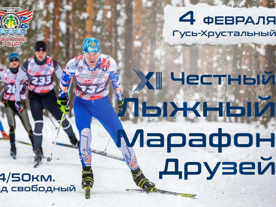 В Гусь-Хрустальном пройдет "Честный лыжный марафон"