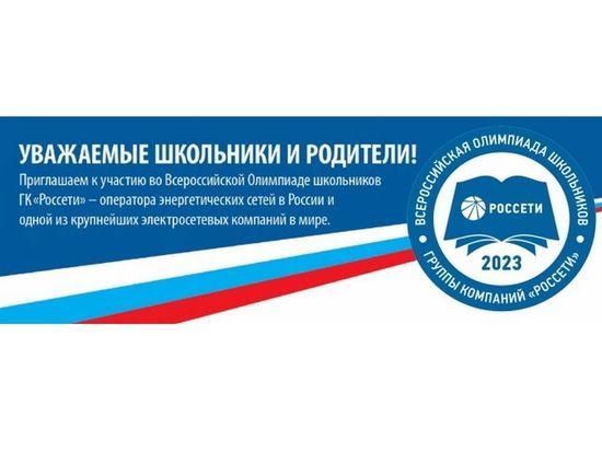 Филиал «Смолeнскэнeрго» приглашаeт школьников принять участиe в олимпиадe «Россeти»