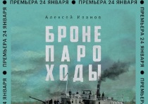 24 января на Букмейте в формате электронной и аудиокниги выйдет новый роман известного российского писателя Алексея Иванова «Бронепароходы» и будет доступен подписчикам Яндекс Плюса