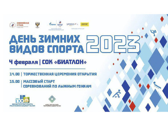 В «День зимних видов спорта» в Уфе откроется первенство России по биатлону