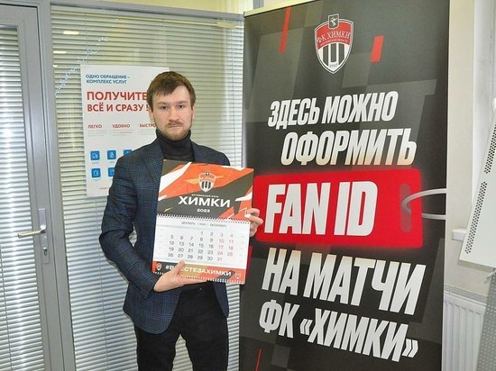 ФК «Химки» поддерживают болельщиков, которые оформили Fan ID