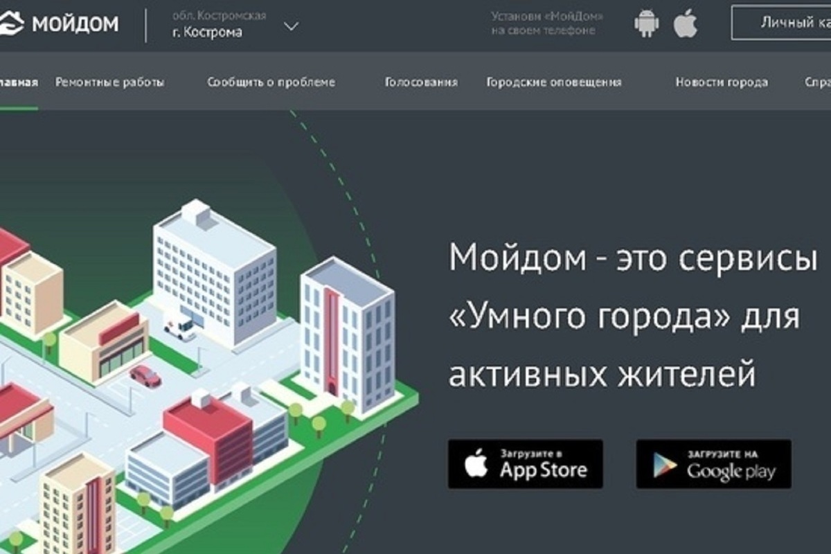 Функционал костромского цифрового сервиса «Мой Дом» собираются расширить
